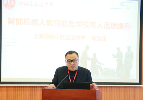 陈剑钰校长做《智能机器人教育助推学校育人品质提升》主题发言