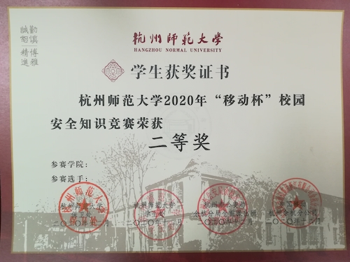 校园安全知识竞赛二等奖