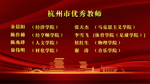 教师节特刊 | 喜报！我院这些教师和集体在学校教师节大会上获表彰10