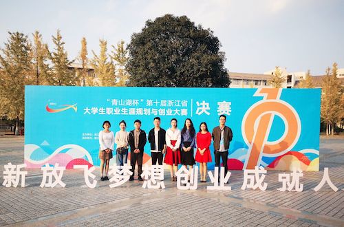 我院姜欣越同学获得“青山湖”杯第十届浙江省大学生职业生涯规划与创业大赛二等奖